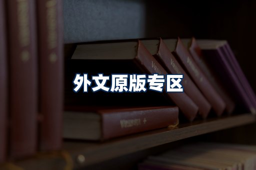外文原版书籍展示